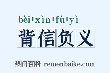 背信负义是什么意思的图片